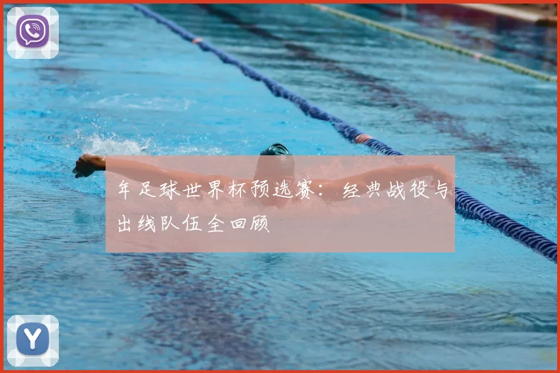 年足球世界杯预选赛:经典战役与出线队伍全回顾