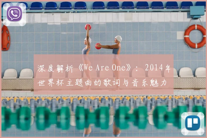 深度解析《We Are One》:2014年世界杯主题曲的歌词与音乐魅力
