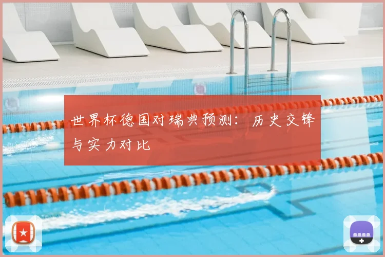 世界杯德国对瑞典预测：历史交锋与实力对比