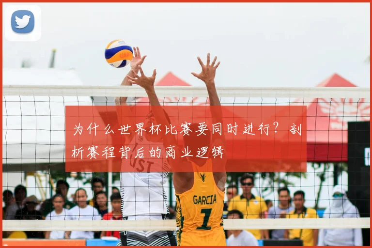 为什么世界杯比赛要同时进行?剖析赛程背后的商业逻辑