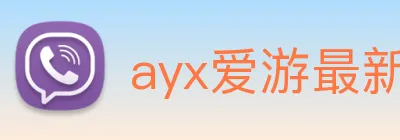 ayx爱游最新登录 Logo